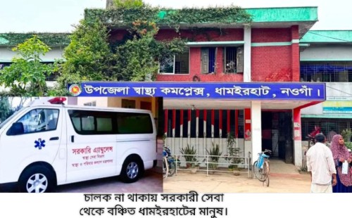 অ্যাম্বুলেন্স চালক সংকট: ধামইরহাট স্বাস্থ্য কমপ্লেক্সে রোগীদের চরম ভোগান্তি 